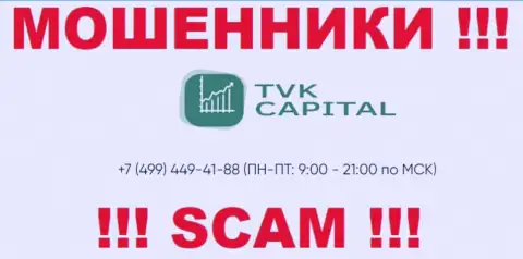 С какого именно номера телефона станут названивать internet-обманщики из компании TVK Capital неизвестно, у них их много