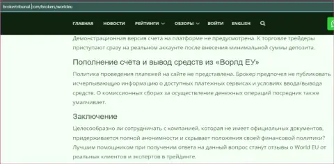 Обзор мошеннических комбинаций скам-организации WorldEU - ЛОХОТРОНЩИКИ !!!