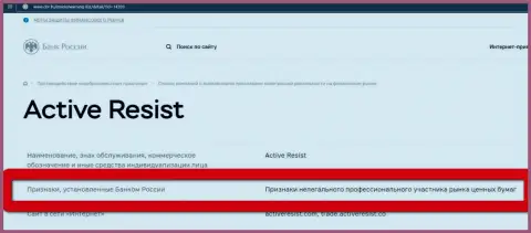 Кидалы ActiveResist занесены ЦБ РФ в черный список, так что не сотрудничайте с ними