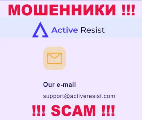 На сайте воров Active Resist расположен данный электронный адрес, куда писать сообщения очень рискованно !!!