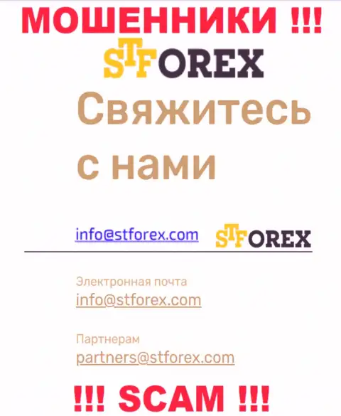 В контактной информации, на сайте мошенников STForex Ltd, показана вот эта электронная почта