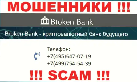 Btoken Bank циничные internet кидалы, выкачивают финансовые средства, названивая наивным людям с различных телефонных номеров