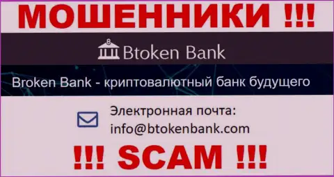Вы обязаны осознавать, что контактировать с компанией BtokenBank через их электронный адрес нельзя это мошенники