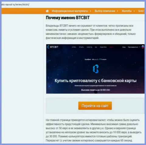 Вторая часть информационного материала с обзором работы обменного online пункта BTCBit Net на веб-сайте eto razvod ru