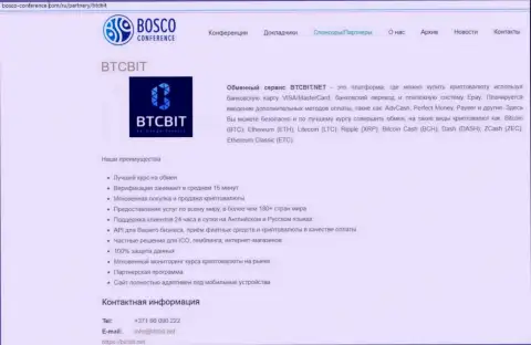 Ещё одна инфа о условиях предоставления услуг online обменника BTCBit на интернет-ресурсе Боско-Конференц Ком