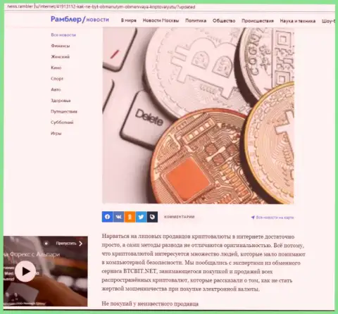 Разбор деятельности обменки БТЦБИТ Сп. З.о.о., представленный на интернет-портале news rambler ru (часть 1)