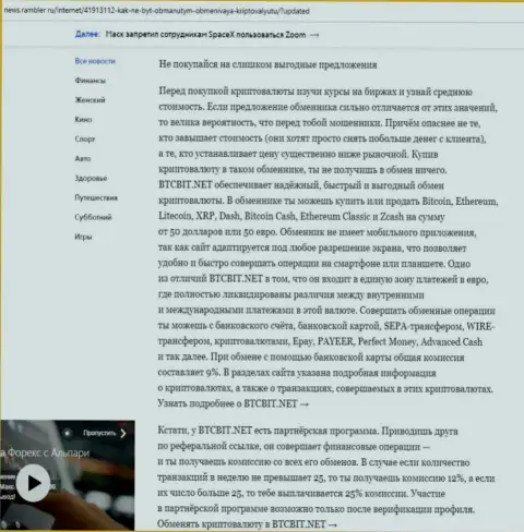 Заключительная часть обзора условий online-обменника BTCBit Net, опубликованного на web-сервисе News Rambler Ru