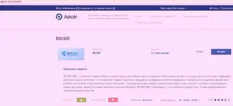 Материал об онлайн обменнике БТКБит, расположенный на веб-портале Askoin Com