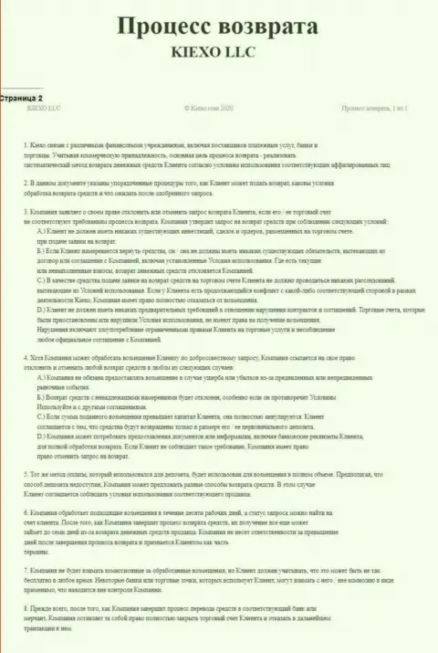 Документ для регулирования процесса вывода вложений дилинговой компанией Киехо ЛЛК