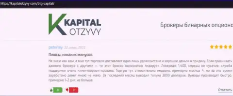 Публикации реальных клиентов дилера БТГ Капитал, которые перепечатаны с сервиса KapitalOtzyvy Com