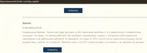 У создателя честного отзыва, представленного на веб-ресурсе seed-broker com, проблем с брокерской компанией BTG Capital не возникает