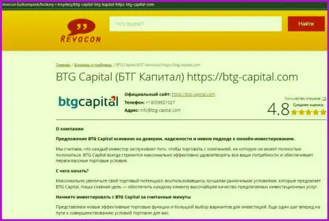 Анализ условий совершения торговых сделок компании BTG Capital на web-ресурсе ревокон ру
