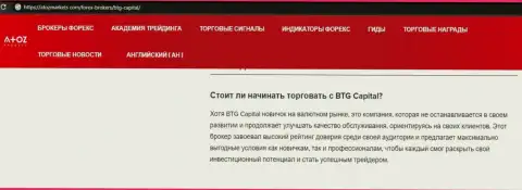 Информационная статья о дилинговом центре BTG-Capital Com на информационном ресурсе atozmarkets com