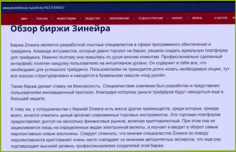 Обзор биржевой организации Zineera в материале на сервисе кремлинрус ру