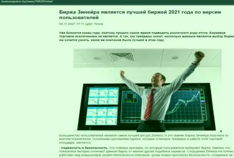 Зиннейра считается, со слов пользователей, лучшей организацией 2021 года - про это в публикации на информационном портале BusinessPskov Ru