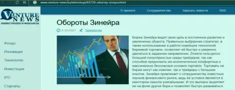 О планах брокерской организации Зинейра Ком речь идет в положительной информационной статье и на интернет-ресурсе Venture News Ru