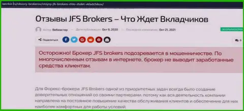 JFS Brokers - это развод, финансовые средства в который если отправите, тогда вернуть назад их не сможете (обзор неправомерных действий)