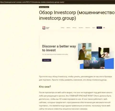 InvestCorp Group - это МОШЕННИКИ !!! Взаимодействие с которыми обернется потерей вложенных денежных средств (обзор)