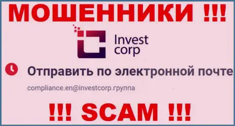 Нельзя переписываться с конторой InvestCorp, даже через их адрес электронного ящика - это коварные internet аферисты !!!