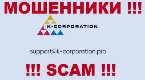 Установить контакт с мошенниками K-Corporation Group можно по этому е-мейл (информация была взята с их сайта)