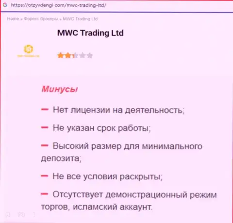 БУДЬТЕ ОЧЕНЬ ВНИМАТЕЛЬНЫ !!! MWC Trading LTD находится в поиске доверчивых людей - ЛОХОТРОНЩИКИ ! (обзор деятельности)