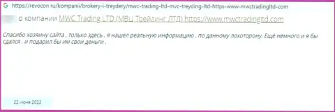 Объективный отзыв клиента у которого украли все финансовые активы интернет-лохотронщики из компании МВКТрейдинг Лтд