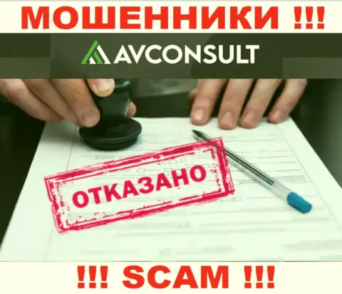 Нереально найти инфу о лицензии интернет-аферистов АВКонсалт Ру - ее просто-напросто нет !!!
