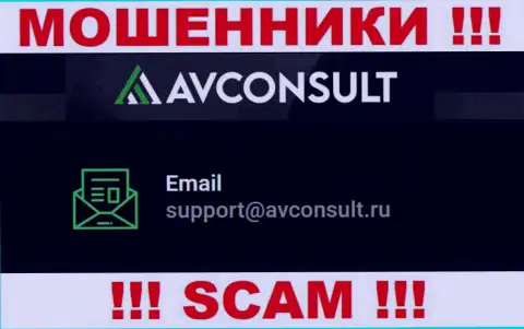 Установить контакт с интернет-мошенниками АВ Консалт сможете по этому адресу электронного ящика (инфа взята с их сайта)
