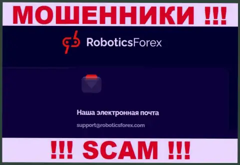 Адрес электронной почты internet мошенников Роботикс Форекс