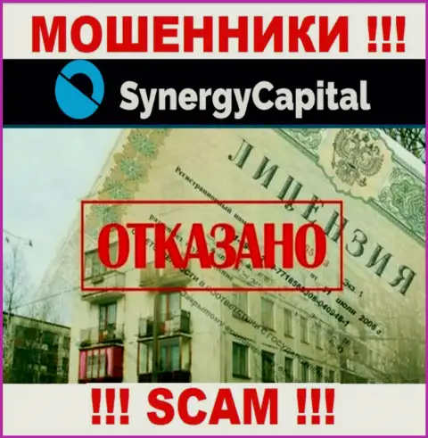 У организации Synergy Capital нет разрешения на ведение деятельности в виде лицензии - это МОШЕННИКИ