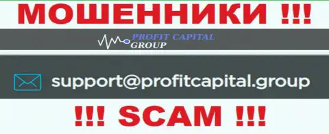 На электронную почту Profit Capital Group писать сообщения очень рискованно - это циничные internet-обманщики !!!