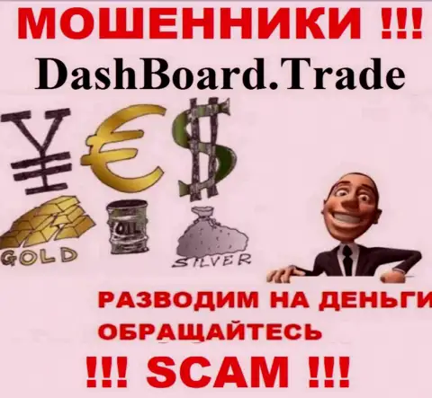 Dash Board Trade - раскручивают клиентов на денежные активы, БУДЬТЕ ВЕСЬМА ВНИМАТЕЛЬНЫ !!!