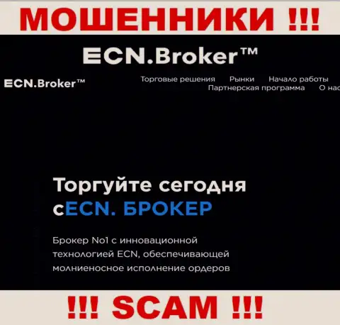Broker - это то на чем, якобы, специализируются мошенники ЕСН Брокер