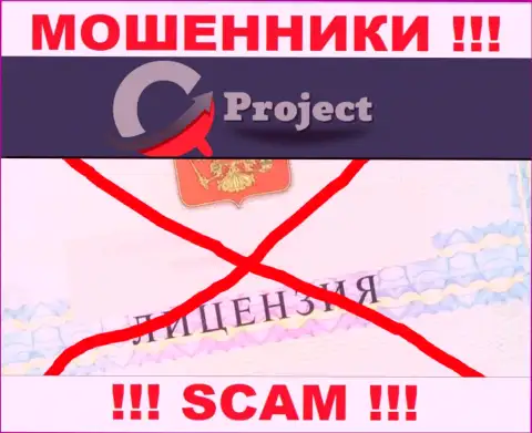 QC-Project Com работают незаконно - у этих аферистов нет лицензии !!! БУДЬТЕ КРАЙНЕ ОСТОРОЖНЫ !