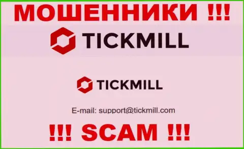 Слишком рискованно писать на электронную почту, указанную на сайте лохотронщиков Tickmill Group - могут легко раскрутить на финансовые средства