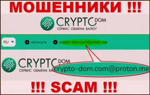Адрес электронного ящика мошенников Crypto Dom, на который можно им написать сообщение