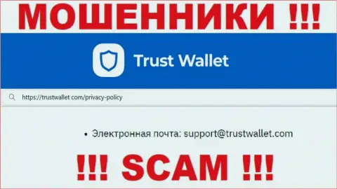Отправить письмо интернет жуликам Trust Wallet можно им на почту, которая была найдена у них на информационном ресурсе