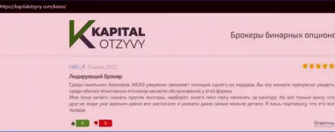 Достоверные отзывы реальных клиентов о организации KIEXO, предоставленные на онлайн-ресурсе kapitalotzyvy com