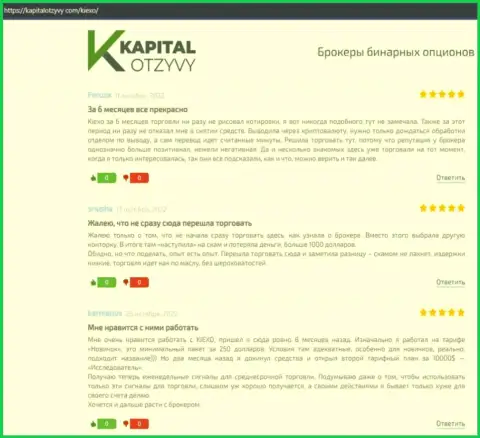 Высказывания биржевых игроков Kiexo Com относительно условий для спекулирования этой дилинговой компании на сайте капиталотзывы ком
