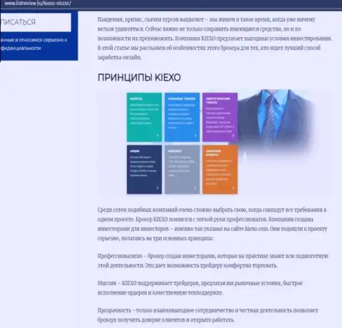 Условия торгов дилинговой организации KIEXO представлены в публикации на сайте ЛистРевью Ру