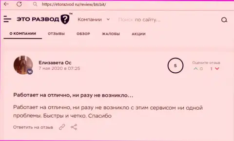 Работа компании BTCBit в оценке реальных клиентов на веб-сервисе etorazvod ru