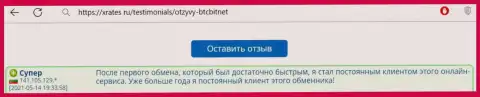 Положительный комментарий постоянного пользователя услуг online обменника BTCBit Sp. z.o.o. на сайте иксрейтс ру