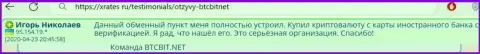 Обменка БТЦ Бит серьезная организация, об этом пишет пользователь услуг онлайн обменника на web-ресурсе xrates ru