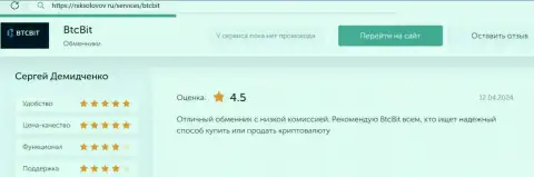 Отзыв об выгодных комиссионных отчислениях в криптовалютной online-обменке BTCBit на сервисе niksolovov ru