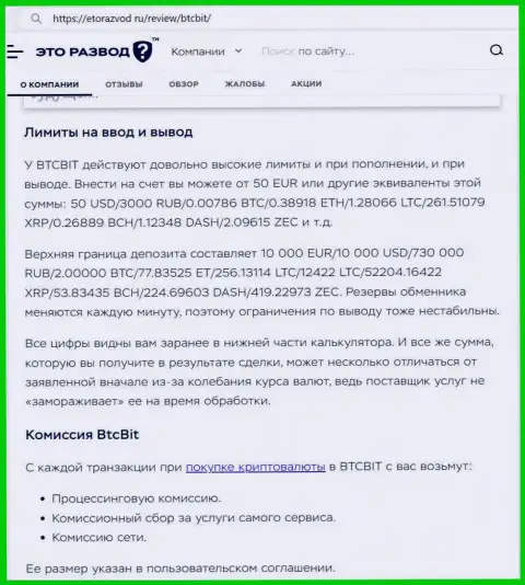 Статья об лимитах и процентах криптовалютного интернет-обменника BTCBit предоставленная на портале EtoRazvod Ru