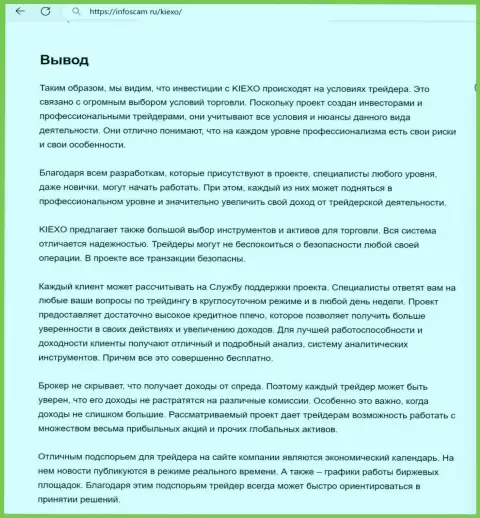 Вывод о честности дилинговой организации KIEXO в обзорной публикации на интернет-сервисе Infoscam ru