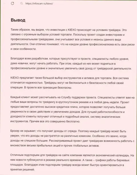 Инфа о услугах отдела технической поддержки брокерской организации Kiexo Com в выводе обзорного материала на сайте инфоскам ру