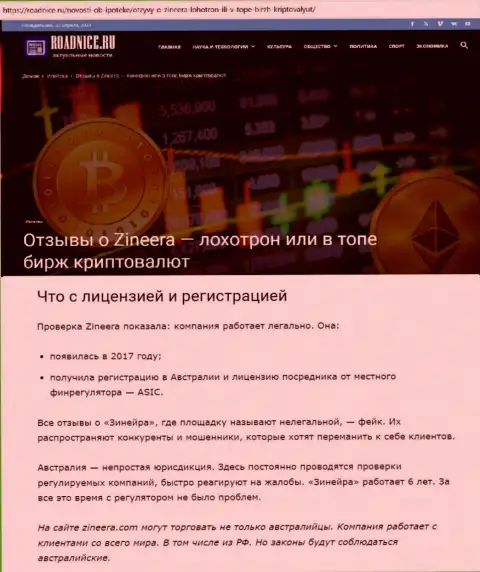 Инфа об разрешении на ведение деятельности дилинговой компании Zinnera на сайте Roadnice Ru