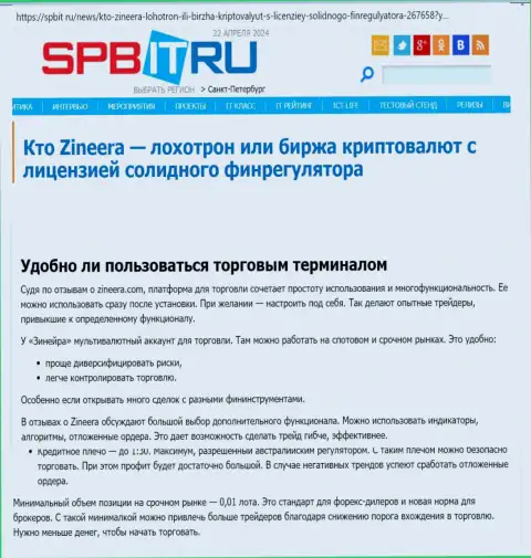 Про то, насколько прост терминал для спекулирования брокерской организации Zinnera Com, сообщается в обзоре на веб-портале spbit ru