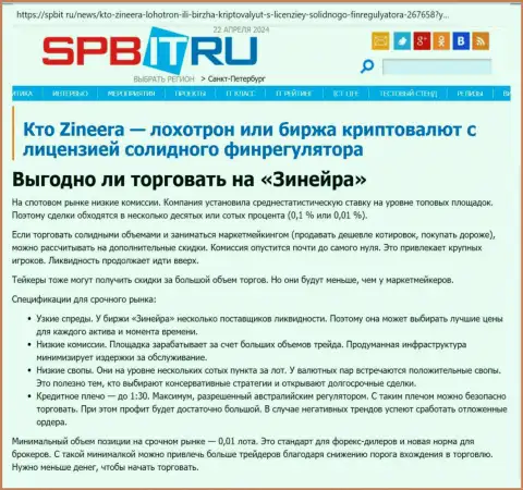 Выгодно ли спекулировать с организацией Зиннейра, выясните с обзорной статьи на веб-сайте spbit ru